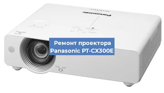 Замена матрицы на проекторе Panasonic PT-CX300E в Новосибирске